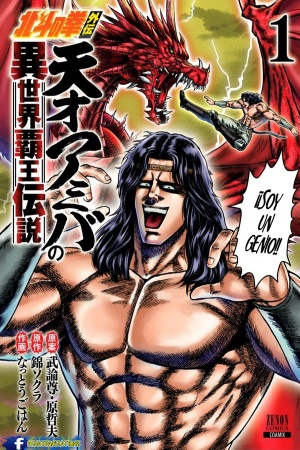 A Genius' Isekai Overlord Legend - Fist of the North Star: Amiba Gaiden - Even if I Go to Another World, I Am a Genius!! Huh? Was I Mistaken...
