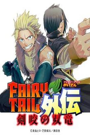 Fairy Tail Gaiden: Kengami no Soryuu
