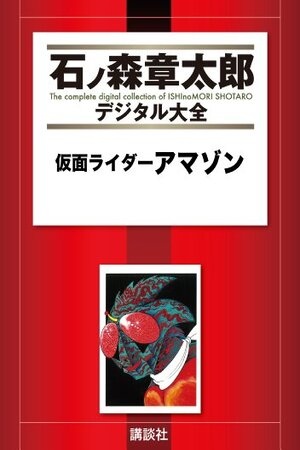 Kamen Rider Amazon (Enciclopedia digital de Shotaro Ishinomori)