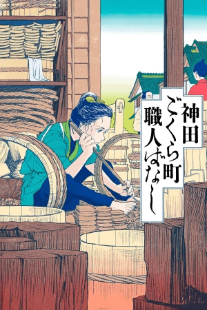 Kanda Gokurachou Shokuninbanashi