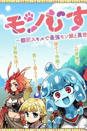 Monmusugo! 〜Living In Another World With The Strongest Monster Girls With Translation Skills〜