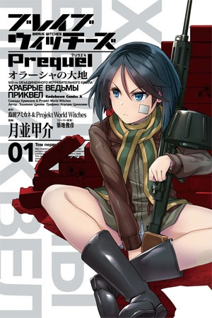 Strike Witches: Brave Witches Prequel