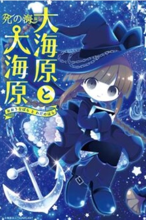 Wadanohara and The Great Blue Sea: Sea of Death